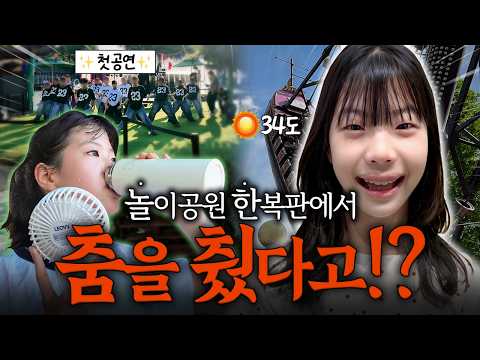인생 처음 놀이공원 한복판에서 춤을 췄습니다 !! 생애 첫 놀이공원 공연 🎡 34도 폭염에 춤추면 생기는 일 ㄷㄷ 서울랜드 댄스 공연부터 불꽃놀이 까지 가족 일상 브이로그 별난가족