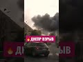 🔥Взрыв Днепр Сегодня
