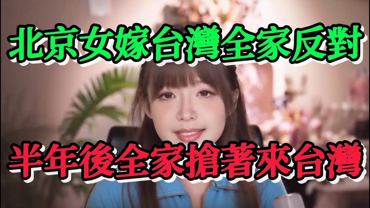 一位北京女孩要嫁到台灣，遭到全家的強烈反對，結果半年後她全家都搶著要來台灣