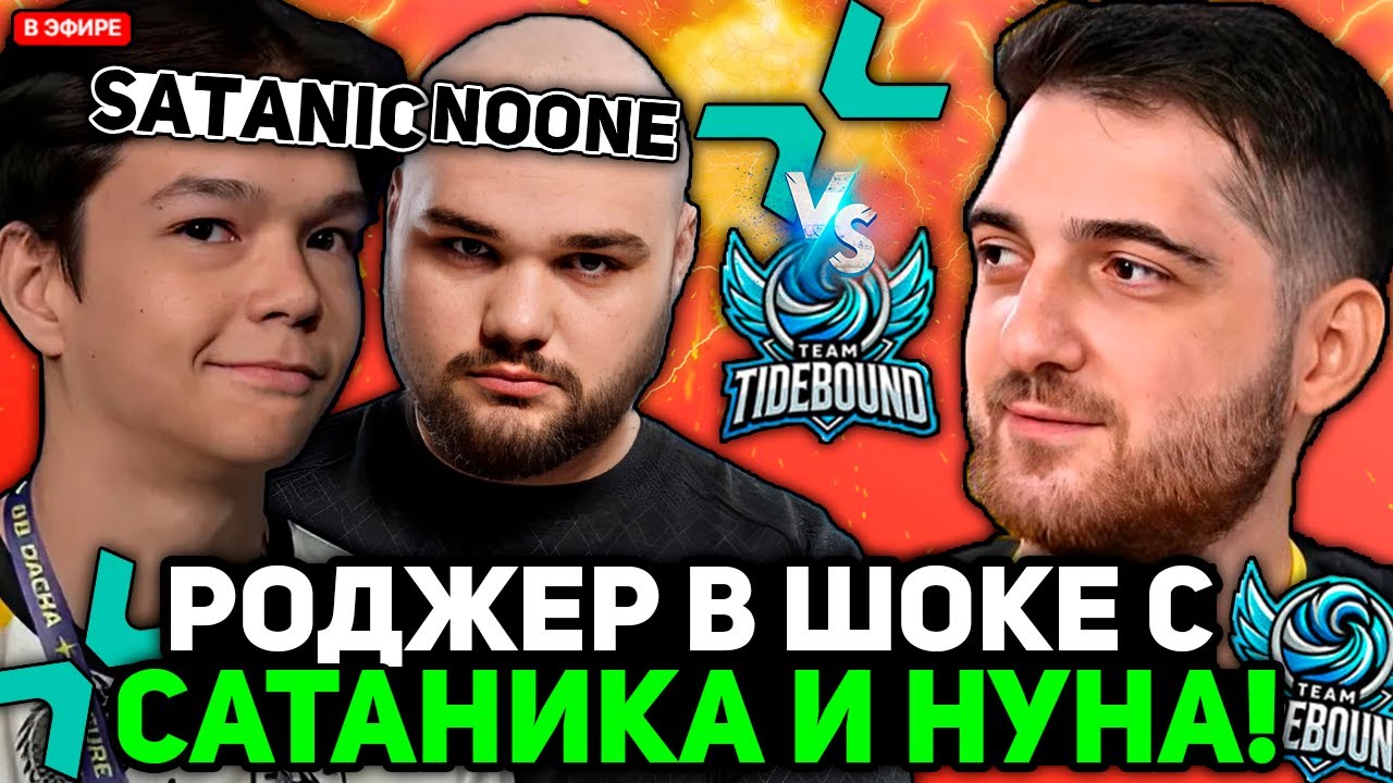 РОДЖЕР В ШОКЕ с ИДЕАЛЬНОЙ ИГРЫ САТАНИКА и НУНА на ТУРНИРЕ / RODJER комментит PARIVISION vs TIDEBOUND