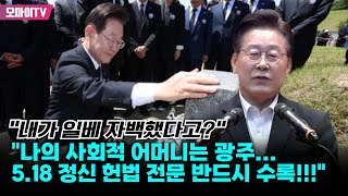 "내가 일베 자백했다고?" 이재명 "나의 사회적 어머니는 광주... 5.18 정신 헌법 전문 반드시 수록!!!"