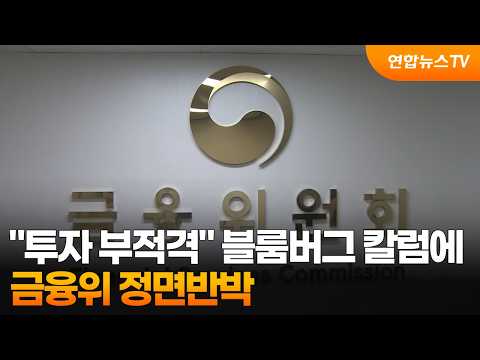 "투자 부적격" 블룸버그 칼럼에 금융위 정면반박 / 연합뉴스TV (YonhapnewsTV)