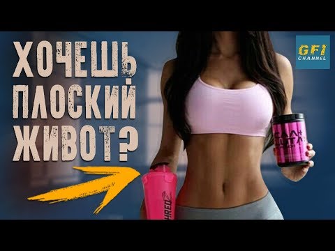 9 Упражнений Для Плоского Живота (УБИРАЕМ ЖИВОТ!)