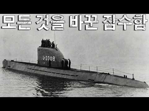 전쟁의 상식을 뒤엎은 잠수함! 너무 늦게 태어난 제3제국의 기술 기적