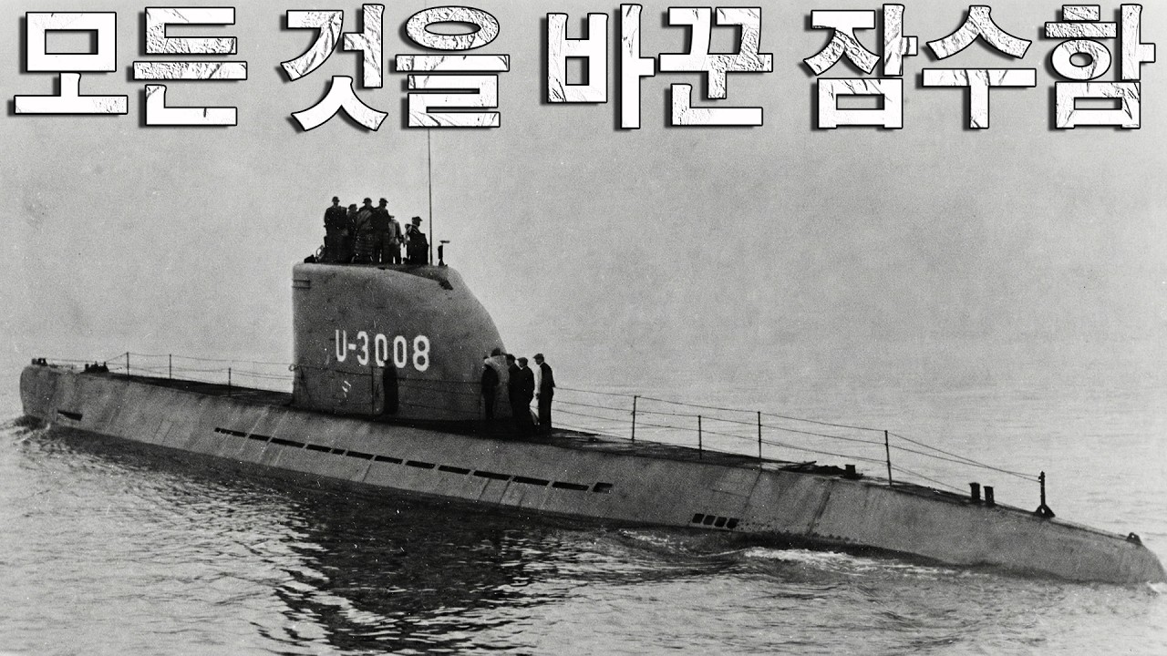 전쟁의 상식을 뒤엎은 잠수함! 너무 늦게 태어난 제3제국의 기술 기적