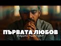 ПЪРВАТА ЛЮБОВ ХВАЛЕНИЕ РАДИО ШАЛОМ Radioshalom Набожни