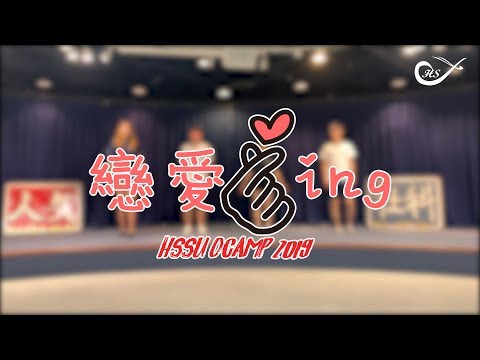 [HKUST HSSU O'Camp 2019] 戀愛ING O'camp Campfire Dance