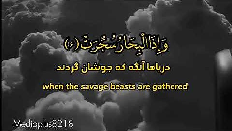 قراعت شیرین سوره تکویر ❣️با ترجمه فارسی#سورة_التکویر