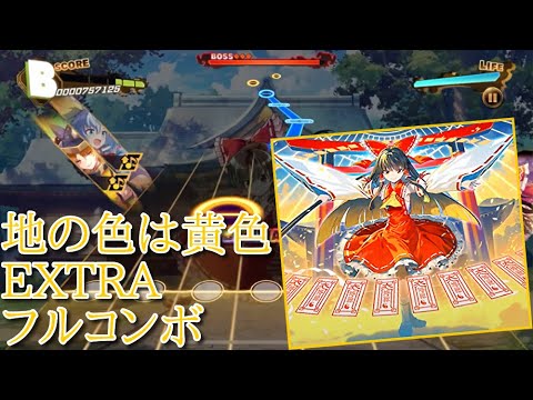 【東方ダンマクカグラ】地の色は黄色 EXTRA22 フルコンボ