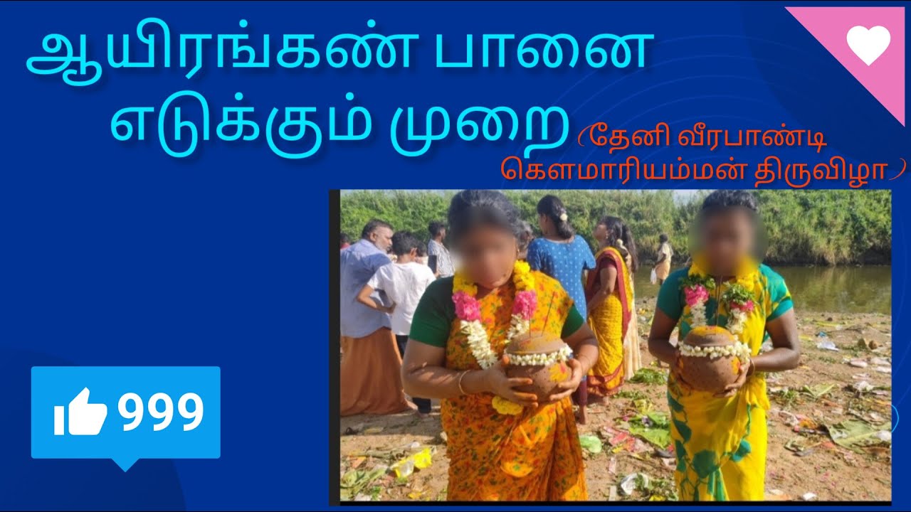 ஆயிரங்கண் பானை எடுக்கும் முறை🙏 (தேனி வீரபாண்டி கௌமாரியம்மன் திருவிழா) @excitingworld27