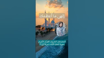 المصحف الشريف القرآن الكريم سورة البقرة الآيات من٩٤ إلى٩٦ #المصحف_الشريف #القرآن_الكريم #سورة_البقرة