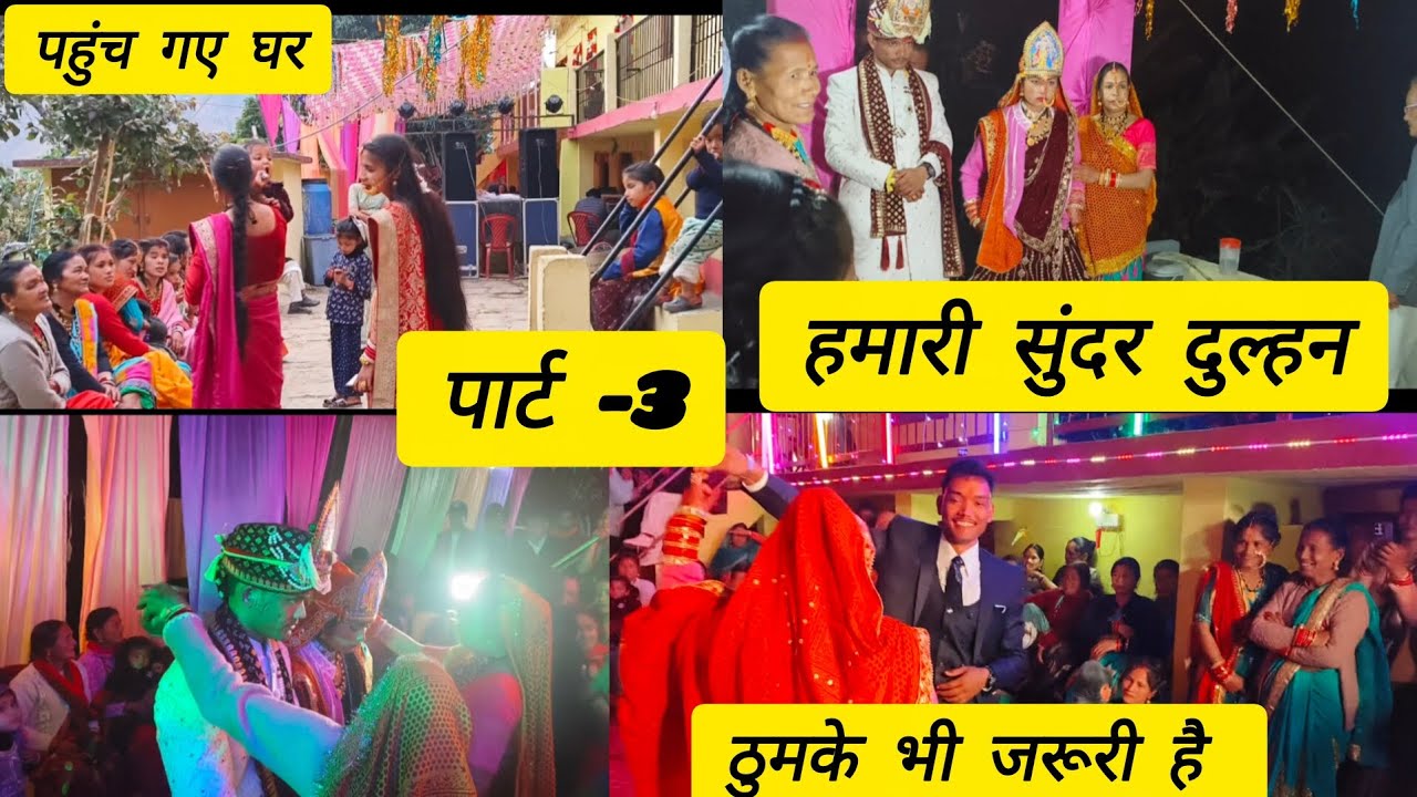 पार्ट- 3 दुलहन भी पहुंच गई हैं अपने ससुराल में 😊