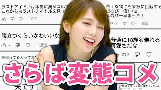みんな大好きコメント返し！今回は変態が…いない！？【西村ほのか】