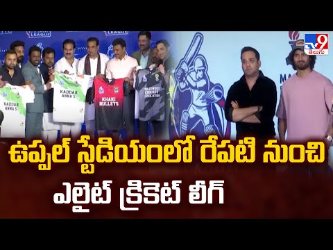 ఉప్పల్ స్టేడియంలో రేపటి నుంచి ఎలైట్ క్రికెట్ లీగ్ | Elite Cricket League - TV9 - TV9