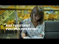 Как работают российские вузы?