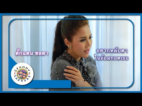 คาราโอเกะ อยากหลับตาในอ้อมกอดเธอ - ตั๊กแตน ชลดา