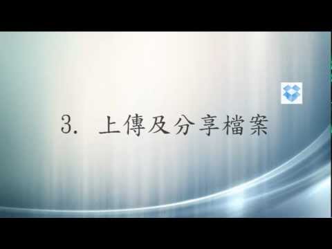 3. 在Dropbox中上傳及分享檔案