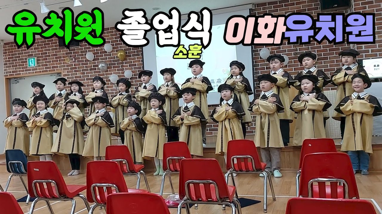 유치원 졸업식! 졸업을 축하합니다  이화유치원! 아들 졸업식에 가다!