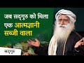 जब सद्गुरु को मिला एक आत्मज्ञानी सब्जी वाला | Sadhguru Hindi