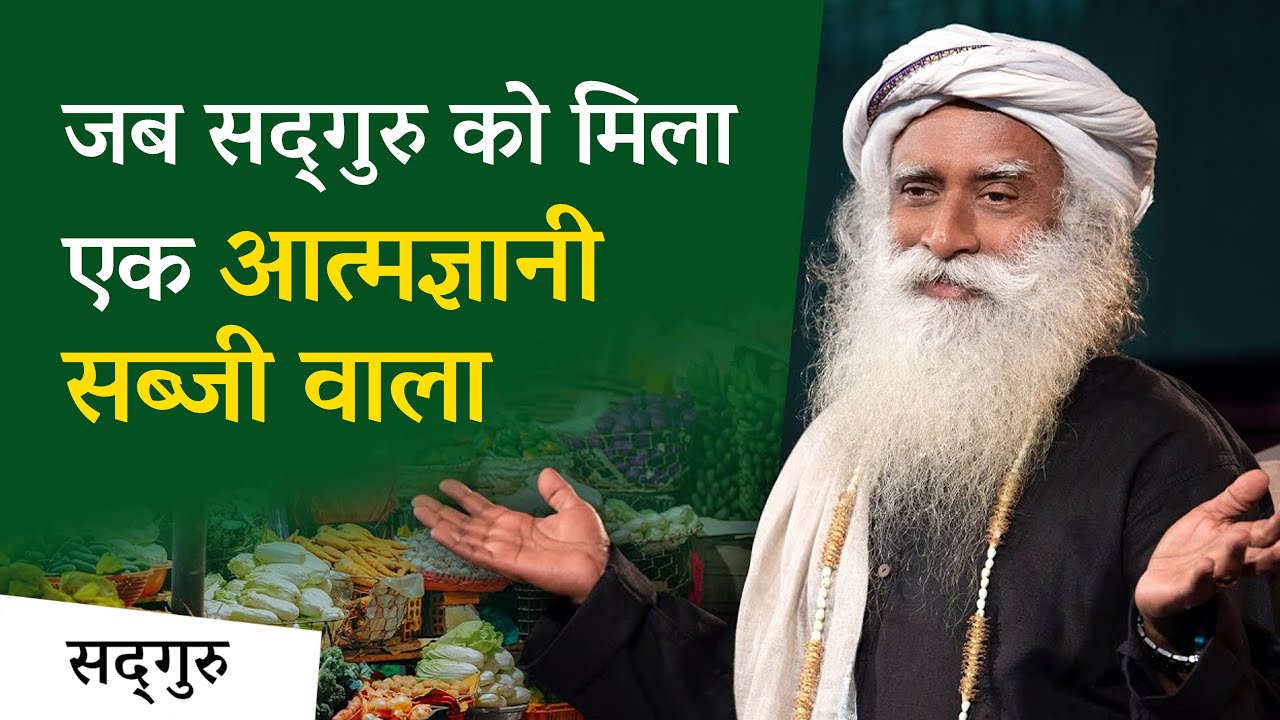 जब सद्गुरु को मिला एक आत्मज्ञानी सब्जी वाला | Sadhguru Hindi