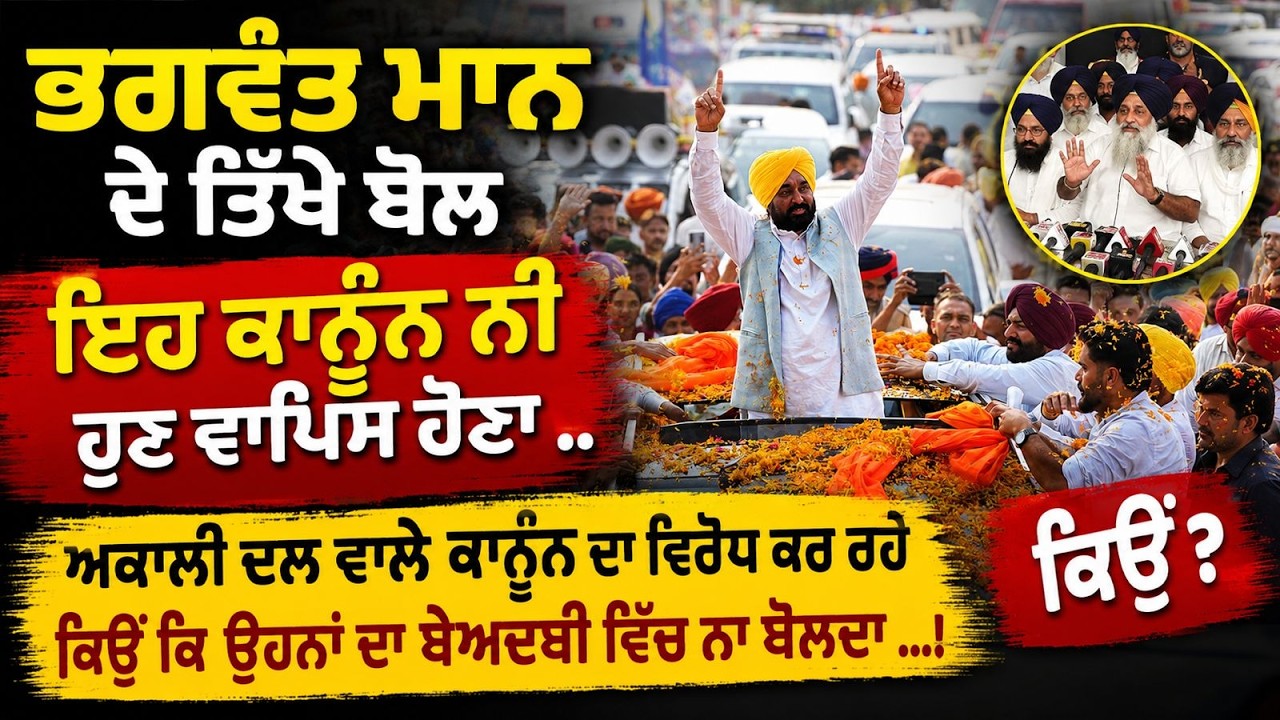 ⁣Bhagwant Maan ਨੇ ਕਿਹਾ ਬੇਅਦਬੀ ਸਬੰਧੀ ਬਣਿਆ ਕਾਨੂੰਨ ਨੀ ਹੁਣ ਵਾਲਿਸ ਹੋਣਾ ..