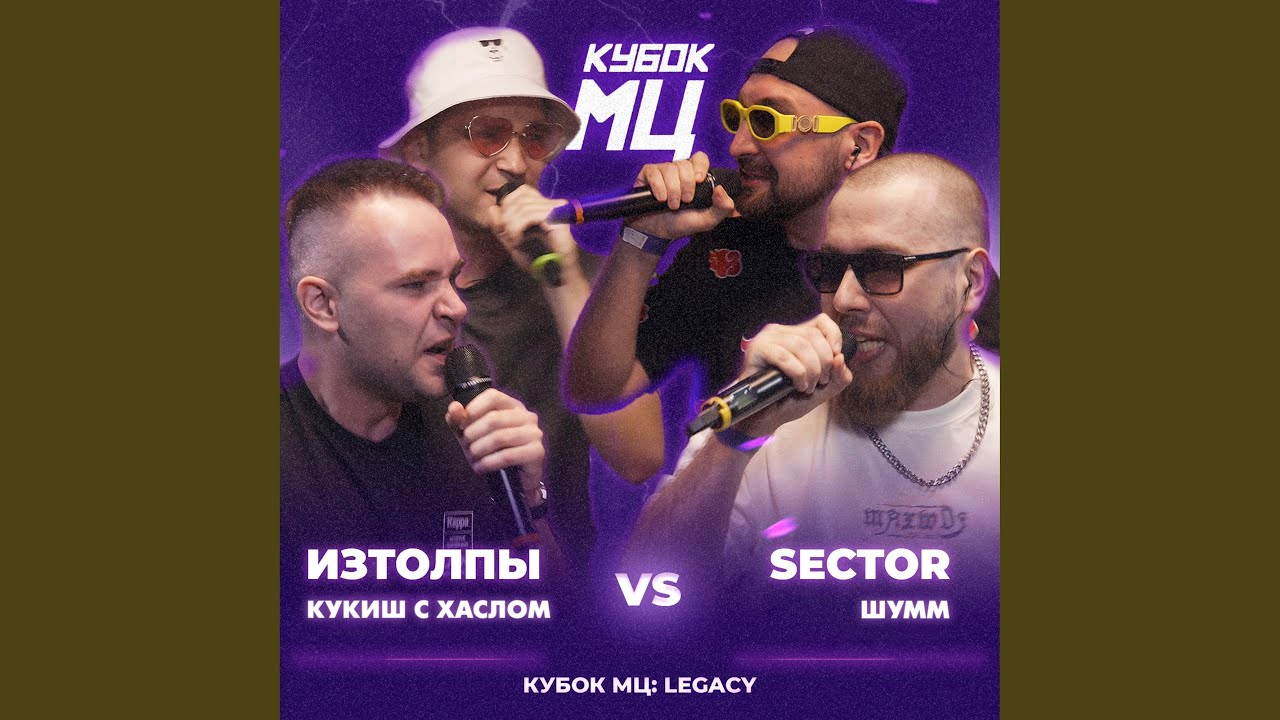 Round 3 (vs. ИЗТОЛПЫ, КУКИШ С ХАСЛОМ) [prod. by shredded]