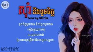 Video voorbeeld van "ស៊ាំនឹងខូចចិត្ត | Cover by Ella Da / ស្រី [Audio Lyrics]- Sorm ning khoch jit"