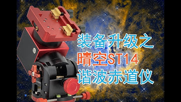 天文设备升级晴空st14谐波赤道仪