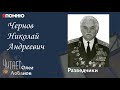 Чернов Николай Андреевич. Проект "Я помню" Артема Драбкина. Разведчики. Штрафник.