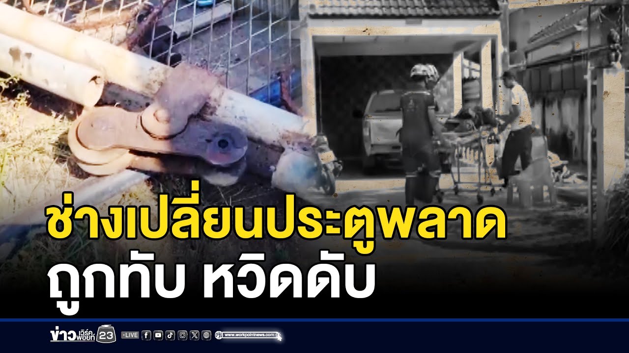 ช่างเปลี่ยนประตูพลาดถูกทับ หวิดดับ l ตลาดข่าว - ข่าวเช้าเวิร์คพอยท์ l 18 ม.ค.69