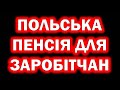 Польська ПЕНСІЯ для заробітчан у 2021 році