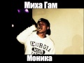 Миха Гам - Моника