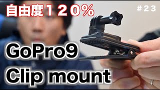 【これは新しい！しかも自由度が増し増し120％！！】クリップマウント　Acty Go  　GoPro HERO9 BLACK  アクセサリー　マウント