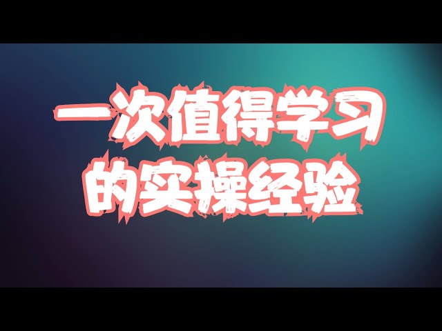 实操经验分析 | 复盘AMD过去半年历史走势，如何在股市里面寻找正确时机，机构真会重复上演类似套路吗？