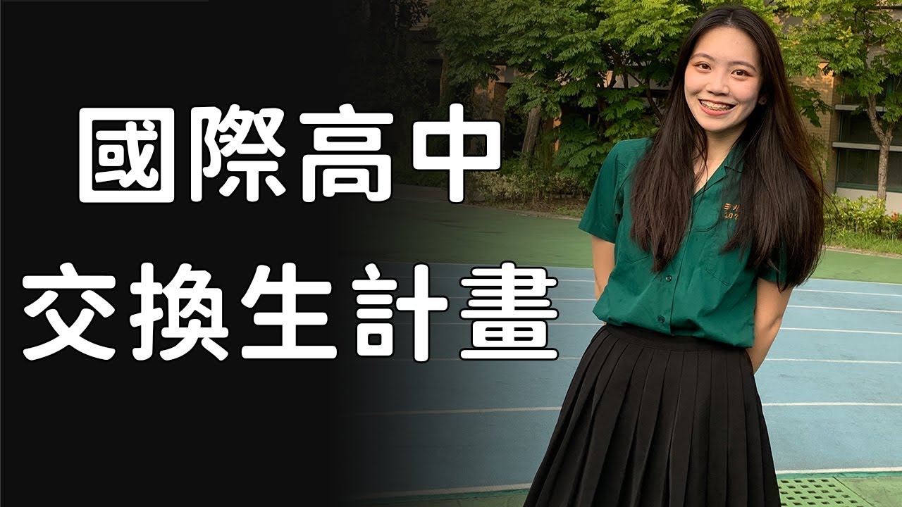 我上高中前去美國交換經驗分享 ｜  國際高中交換生計畫