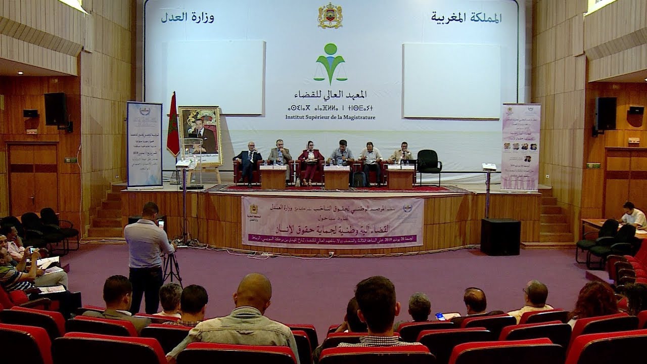 لقاء دراسي : القضاء يضطلع بدور مركزي في حماية حقوق الإنسان بالمغرب