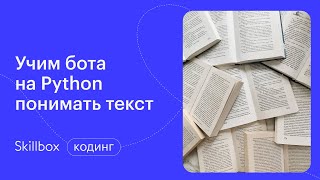 Как подключить дата-сет Python. Интенсив по чат-боту на Python