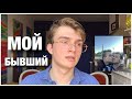 Мой бывший | мы снова вместе?! | наша история любви