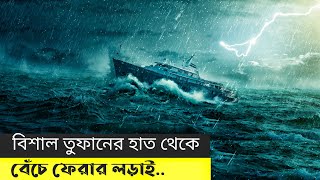 রহস্যময় বারমুডা ট্রায়াঙ্গেলে ঘুর্ণিঝড় থেকে বেঁচে ফেরার লড়াই | Survival | Movie Explained In Bangla screenshot 5