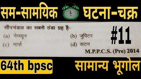 bpsc pt exam preparation||BPSC||64th bpsc||64वी BPSC||बिहार लोक सेवा आयोग || Geography