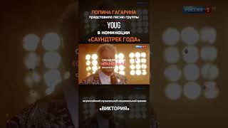 Полина Гагарина Представила Песню Youg В Номинации «Саундтрек Года»