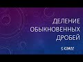 Деление обыкновенных дробей. 5 класс