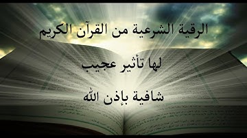 الرقية الشرعية من القرآن الكريم  للقارئ محمد حميدو شوشة
