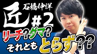 【#麻雀の匠】リーチ？ダマ？それとも取らず？？【石橋伸洋#2】