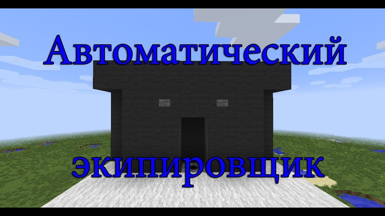 Авто команда майнкрафт