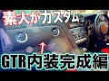 【YUURTV】R35GTRの内装を高級内装に改造してみた🔞🔞🔞