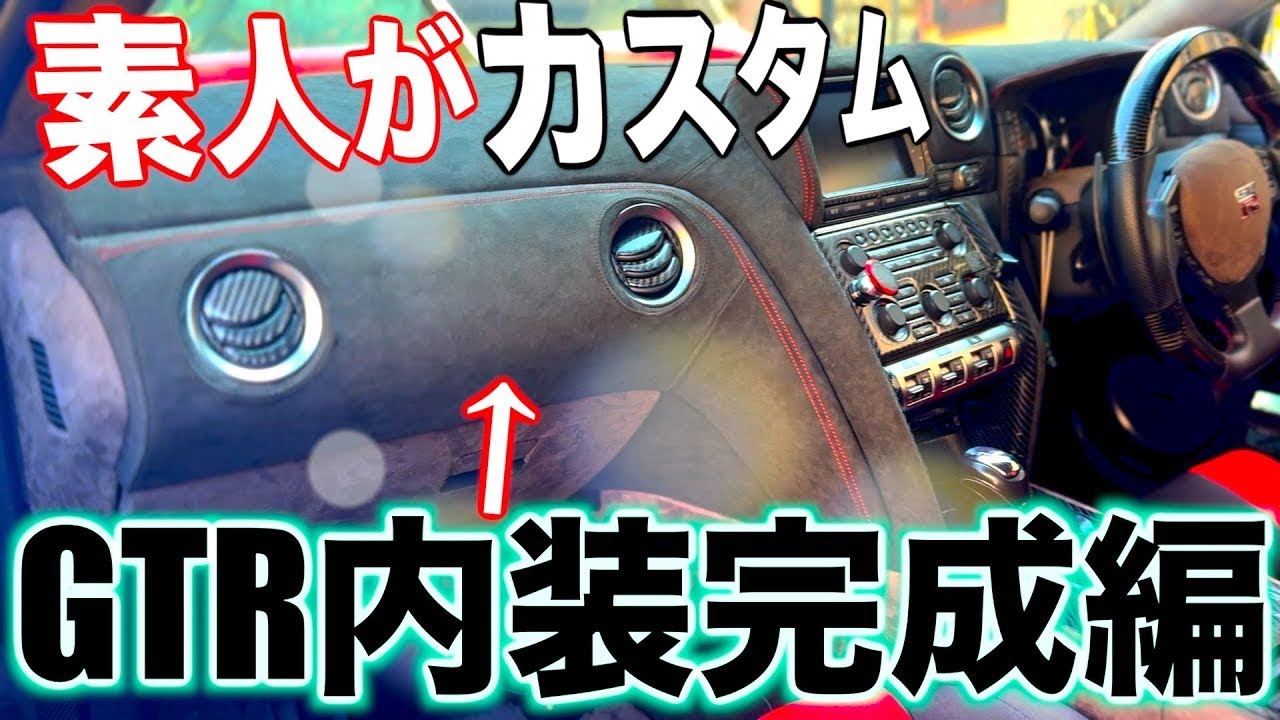 【YUURTV】R35GTRの内装を高級内装に改造してみた🔞🔞🔞
