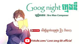 Video thumbnail of "good night ក្មេងឌឺ"