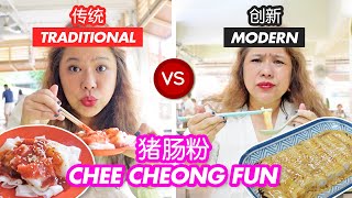 传统 vs 创新 Chee Cheong Fun (猪肠粉) Traditional vs Modern Chee Cheong Fun in Singapore!