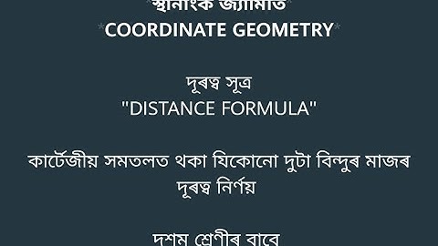 স্থানাংক জ্যামিতি (দূৰত্ব সূত্ৰ) / Coordinate Geometry (Distance Formula)  Class 10.